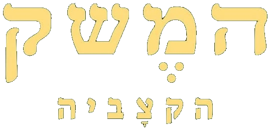 המשק הקצביה